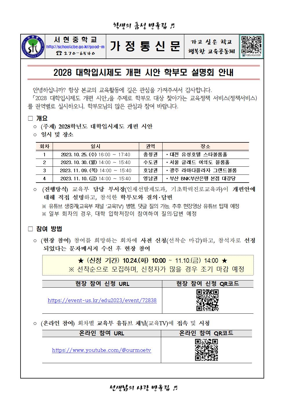 2028 대학입시제도 개편 시안 가정통신문001