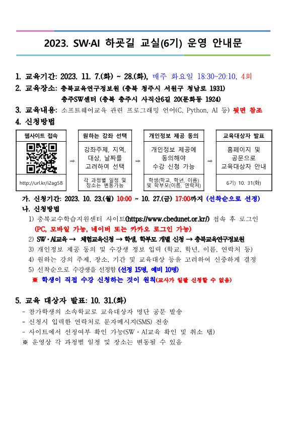 2023. 하굣길 SW·AI교실(6기) 모집 안내장_1