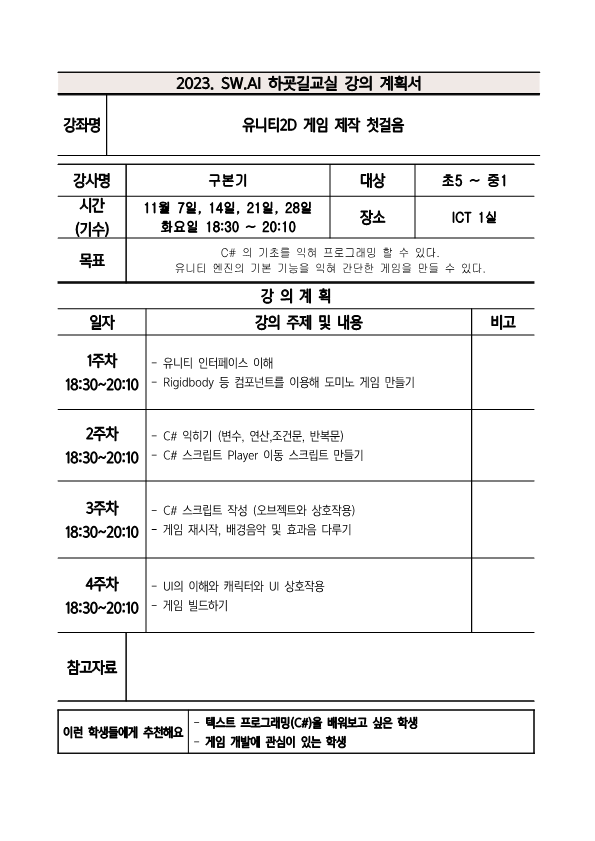 2023. 하굣길 SW·AI교실(6기) 강의계획서_1