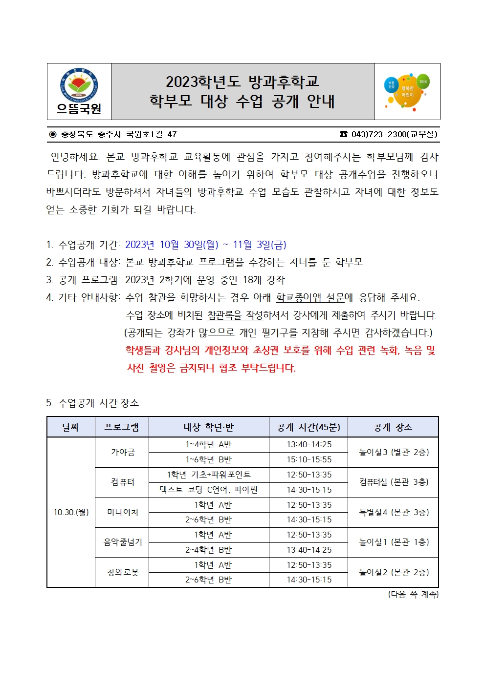 2023. 방과후학교 공개수업(가정통신문)001