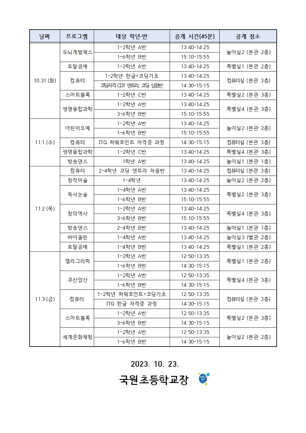 2023. 방과후학교 공개수업(가정통신문)002