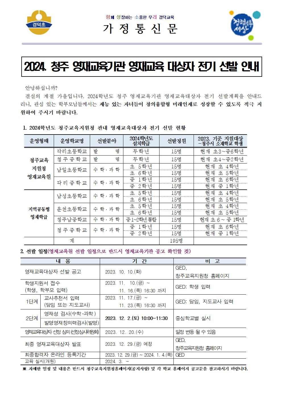 2024. 청주 영재교육기관 영재교육 대상자 전기 선발 안내 가정통신문001