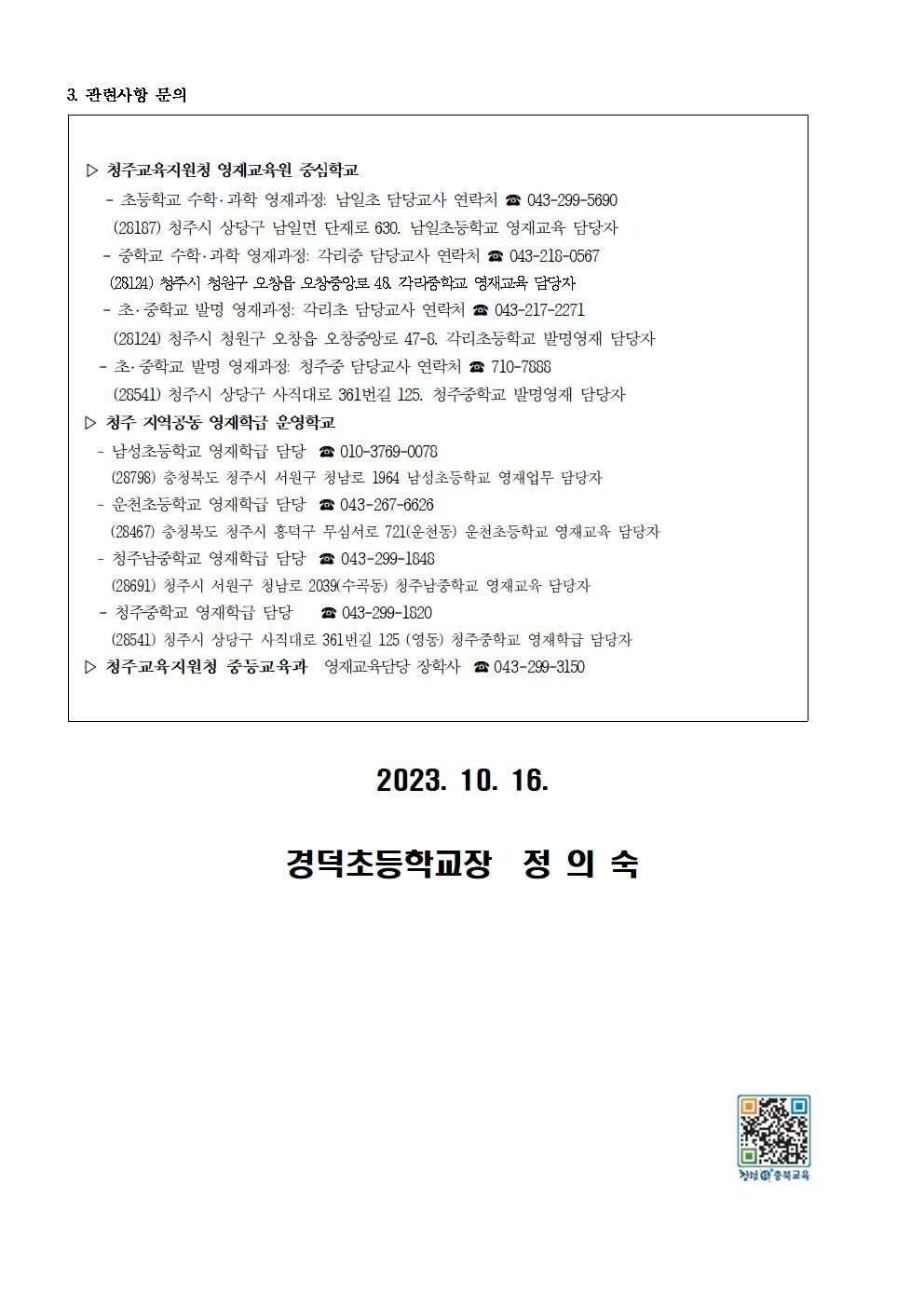 2024. 청주 영재교육기관 영재교육 대상자 전기 선발 안내 가정통신문002