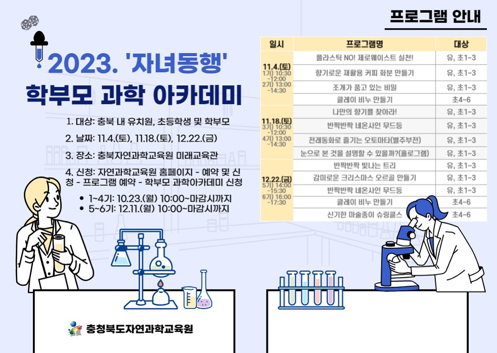 [한천초등학교-10986 (첨부) 충청북도자연과학교육원 창의인재부] 2023. 학부모 과학아카데미 안내 리플릿_1