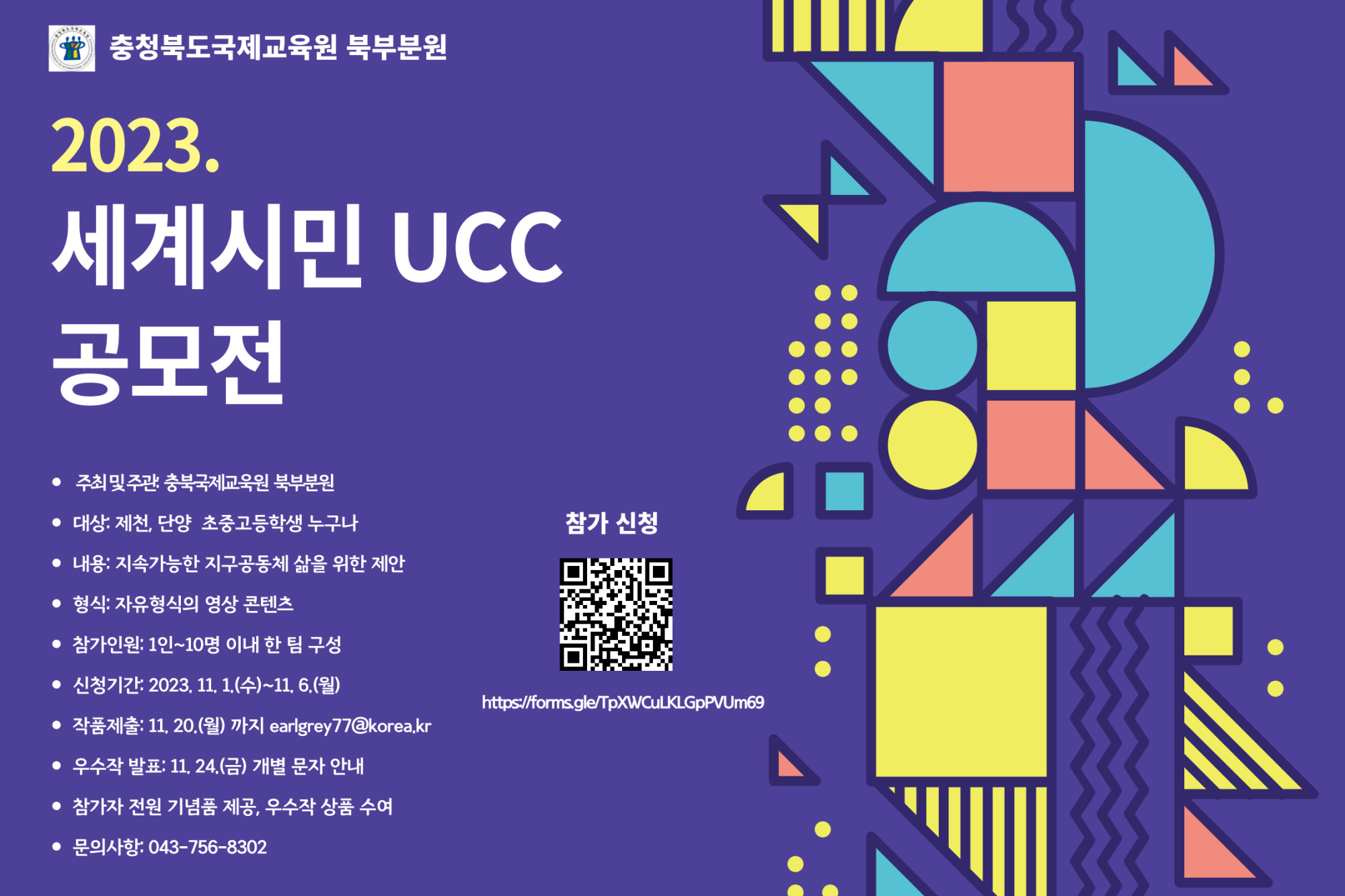 2023. 세계시민 UCC 공모전 웹포스터