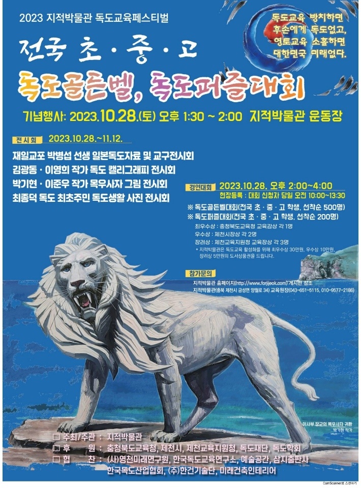 사본 -2023. 독도교육페스티벌(독도골든벨_독도퍼즐대회) 포스터