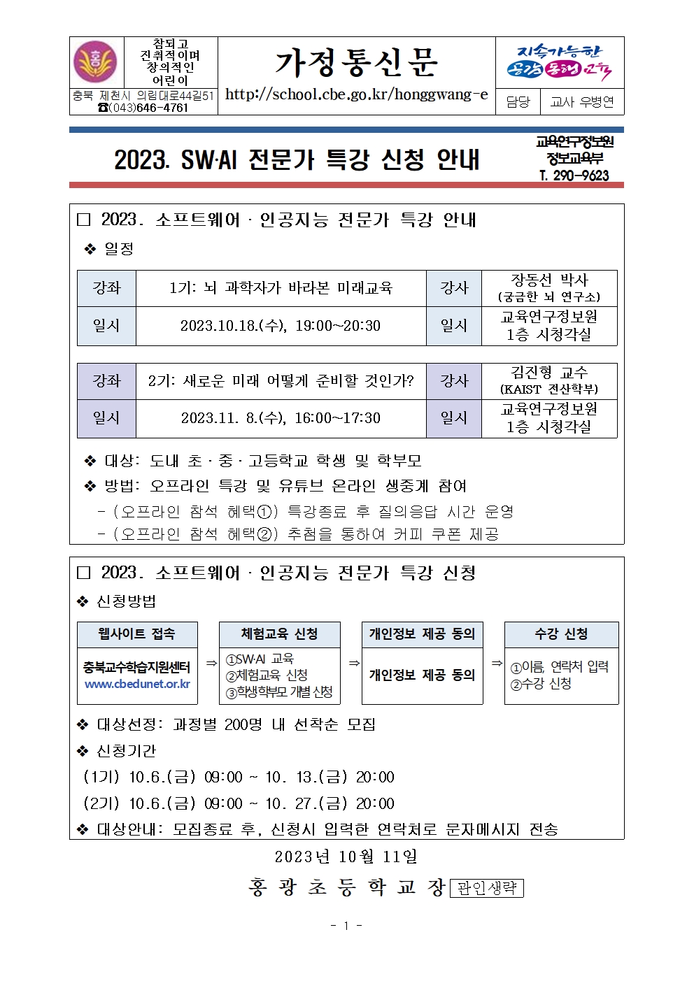 2023. SW‧AI 전문가 특강 신청 안내 가정통신문001