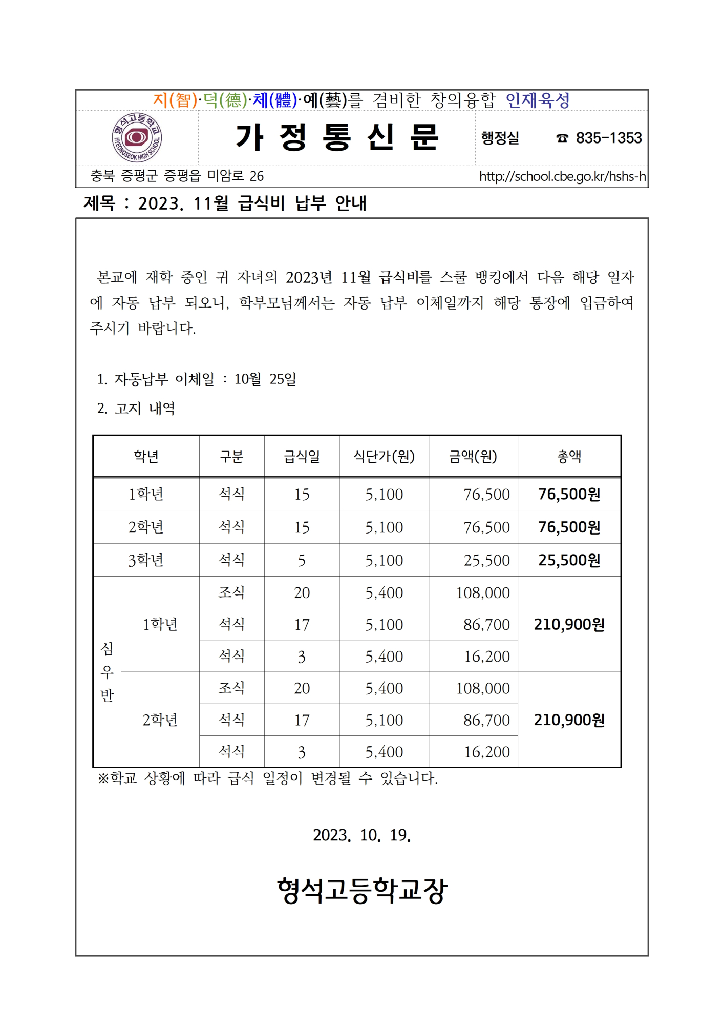 [형석고등학교-10200 (첨부)] 2023. 11월 급식비 납부 안내001