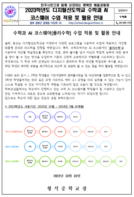 2023학년도 디지털선도학교 수학과 AI코스웨어 수업 적용 및 활용 안내 가정통신문