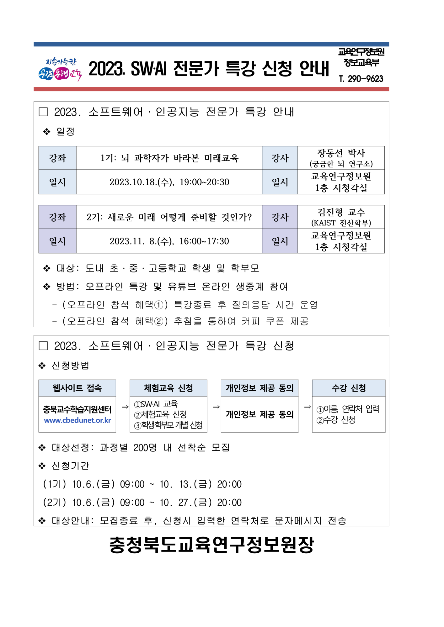 충청북도교육연구정보원 정보교육부_[붙임2] 가정통신문_1