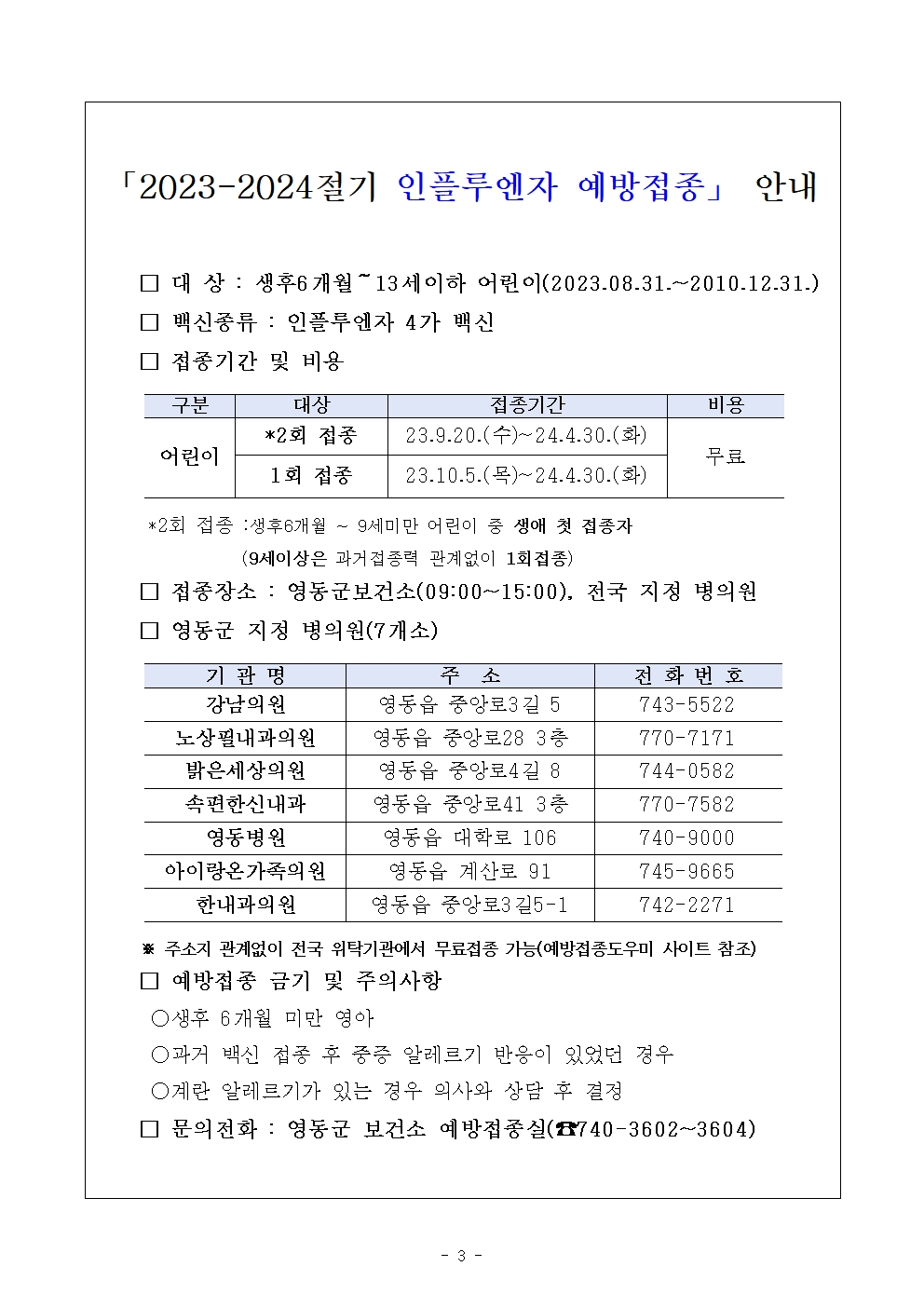 1005인플루엔자예방관리안내문(이수초)003