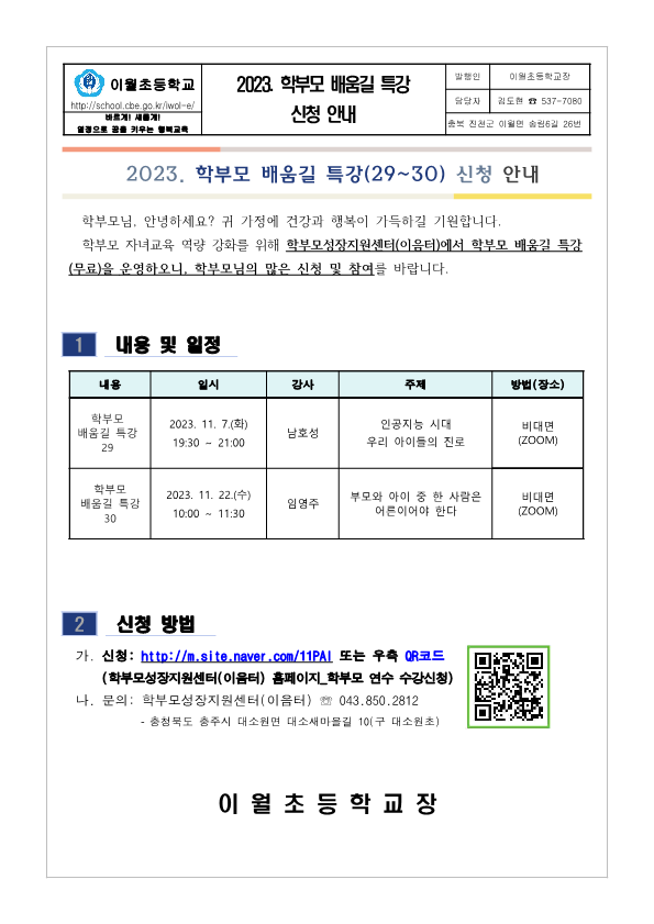 2023. 학부모 배움길 특강 신청 안내_1