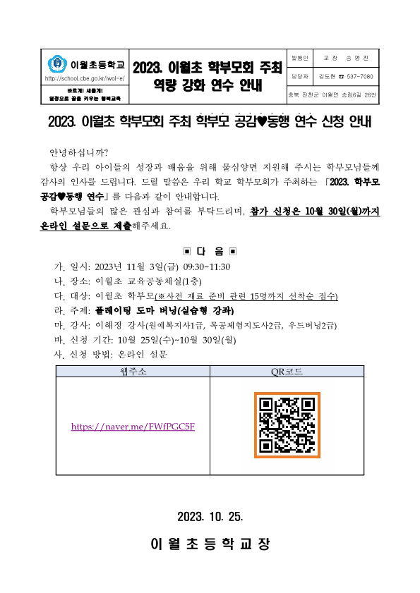 2023. 이월초 학부모회 연수 신청 안내문_1