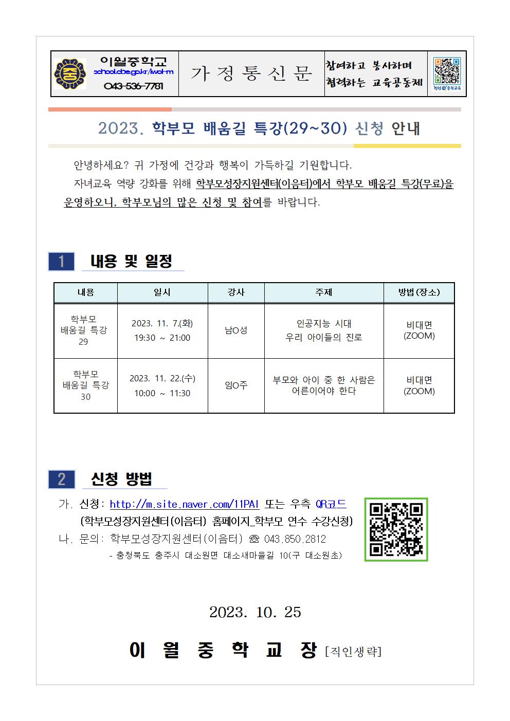2023. 학부모 배움길 특강(29~30) 신청 안내 가정통신문001