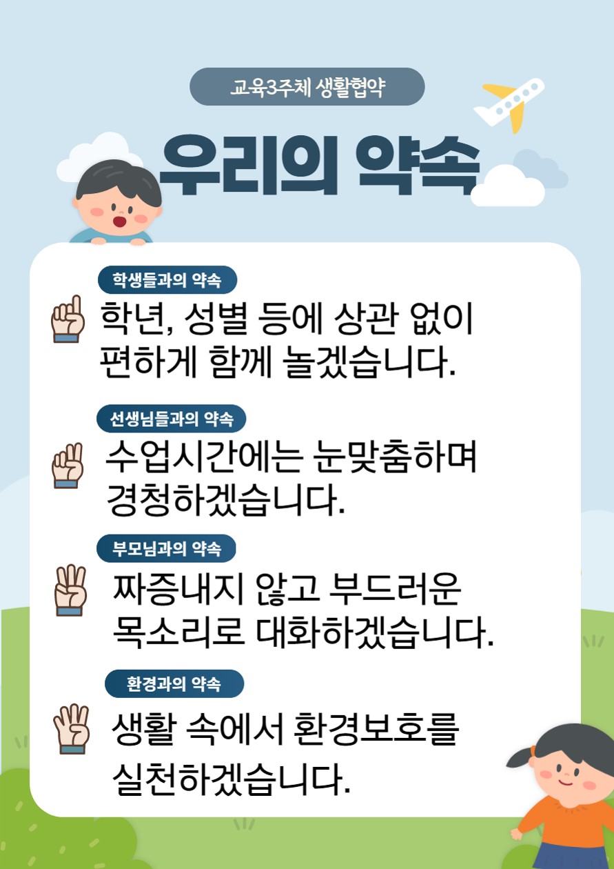 2023학년도 이원초등학교 생활협약_1