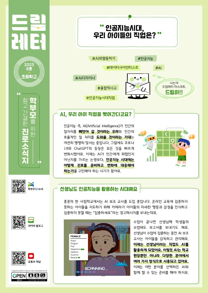 (PDF_배포)2023+드림레터(09호_초등학교)_1