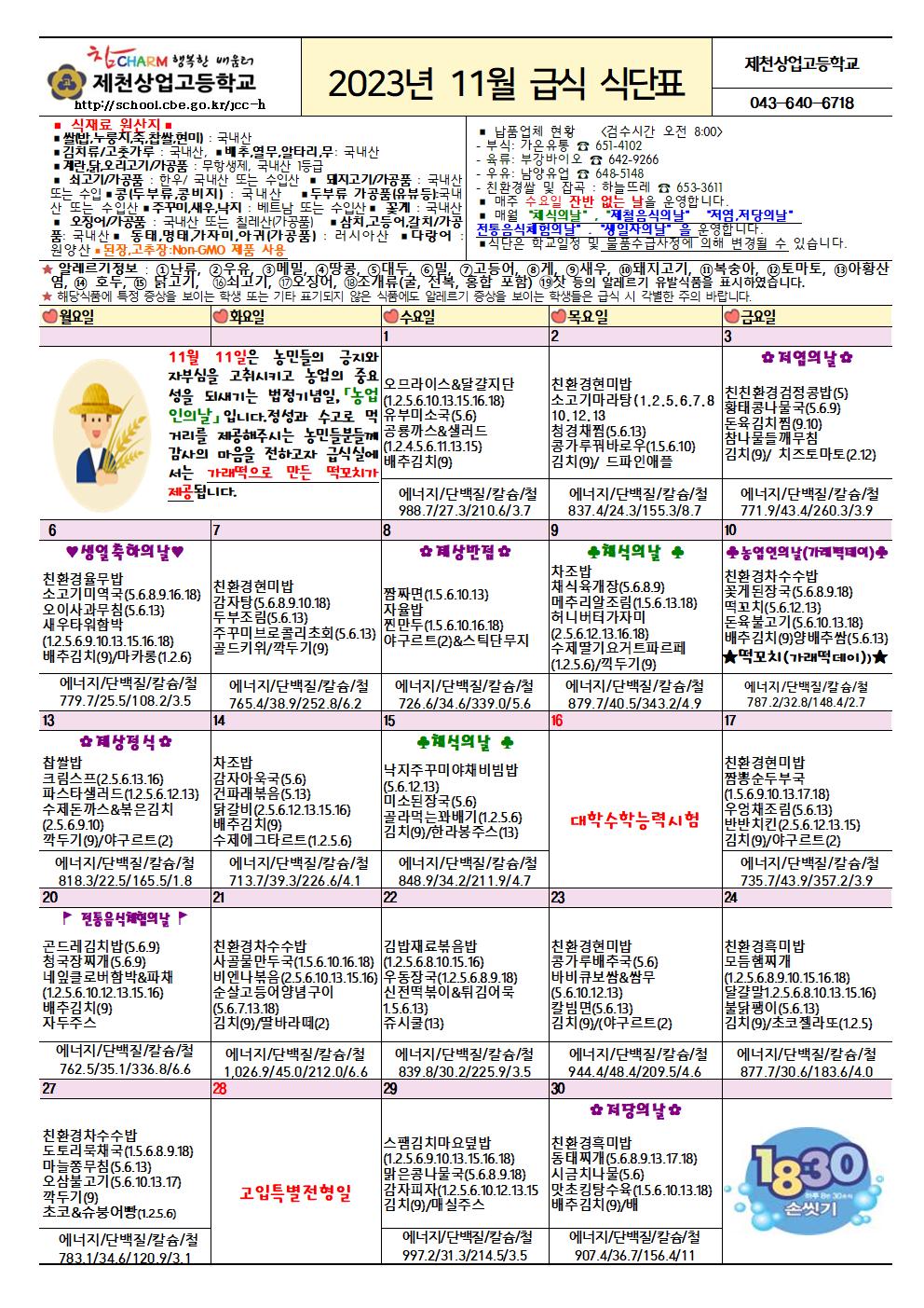 2023.11월 학교급식 식단표(알레르기표시)001