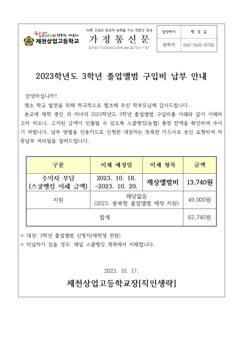 2023학년도 3학년 졸업앨범비 납부 안내 가정통신문