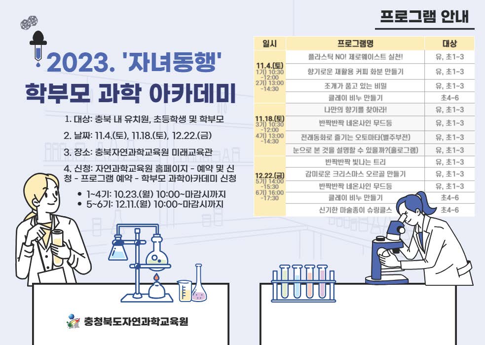 충청북도자연과학교육원 2023 '자녀동행' 학부모 과학아카데미 운영 안내