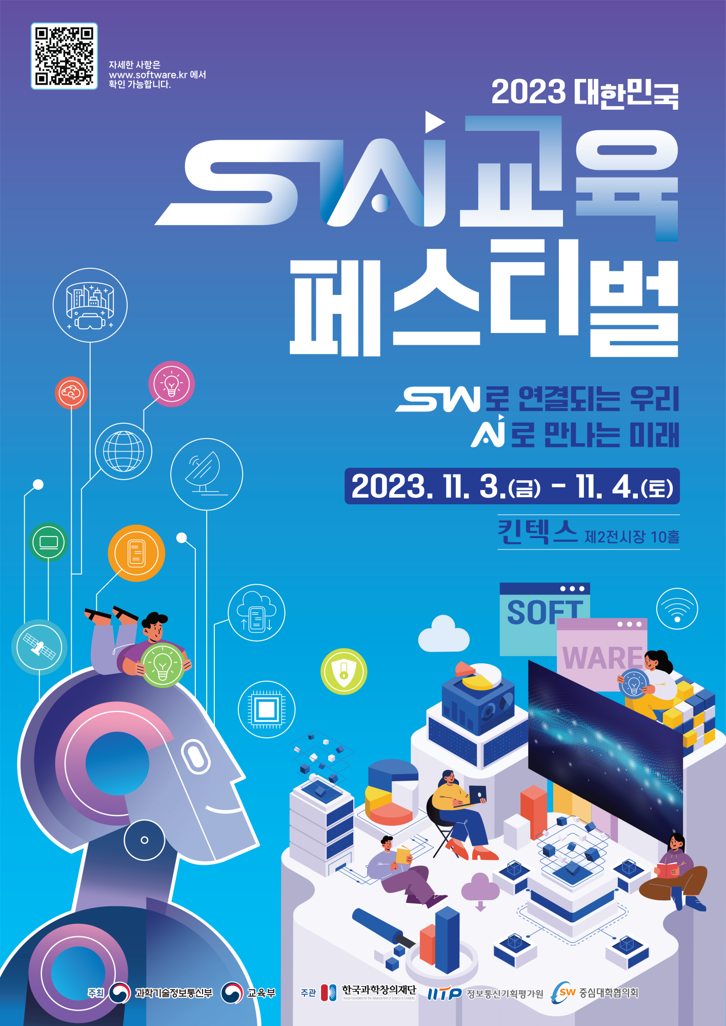 2023년 대한민국 SW교육 페스티벌 행사 사전 안내