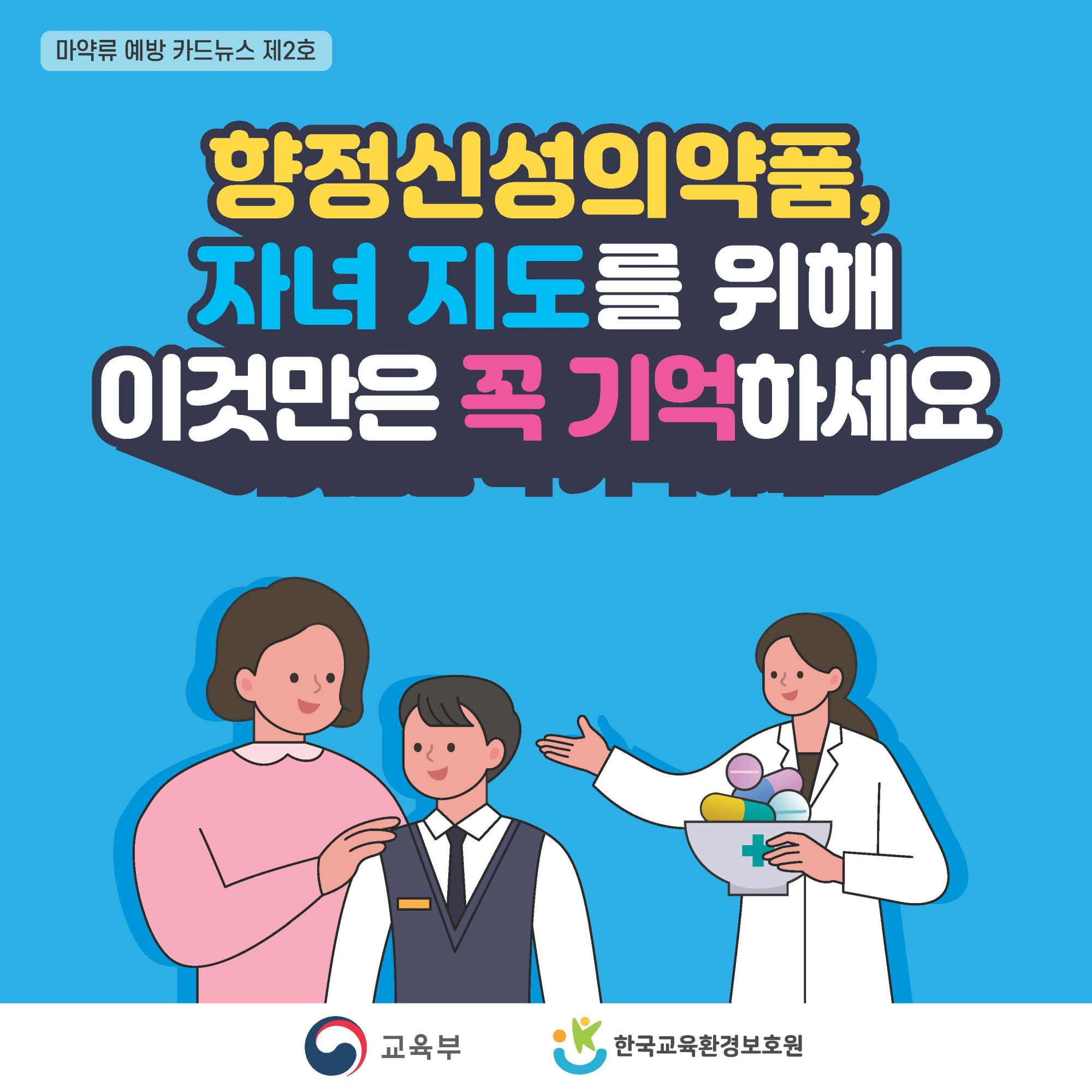 학생 마약류 예방교육 카드뉴스 제2호_페이지_1