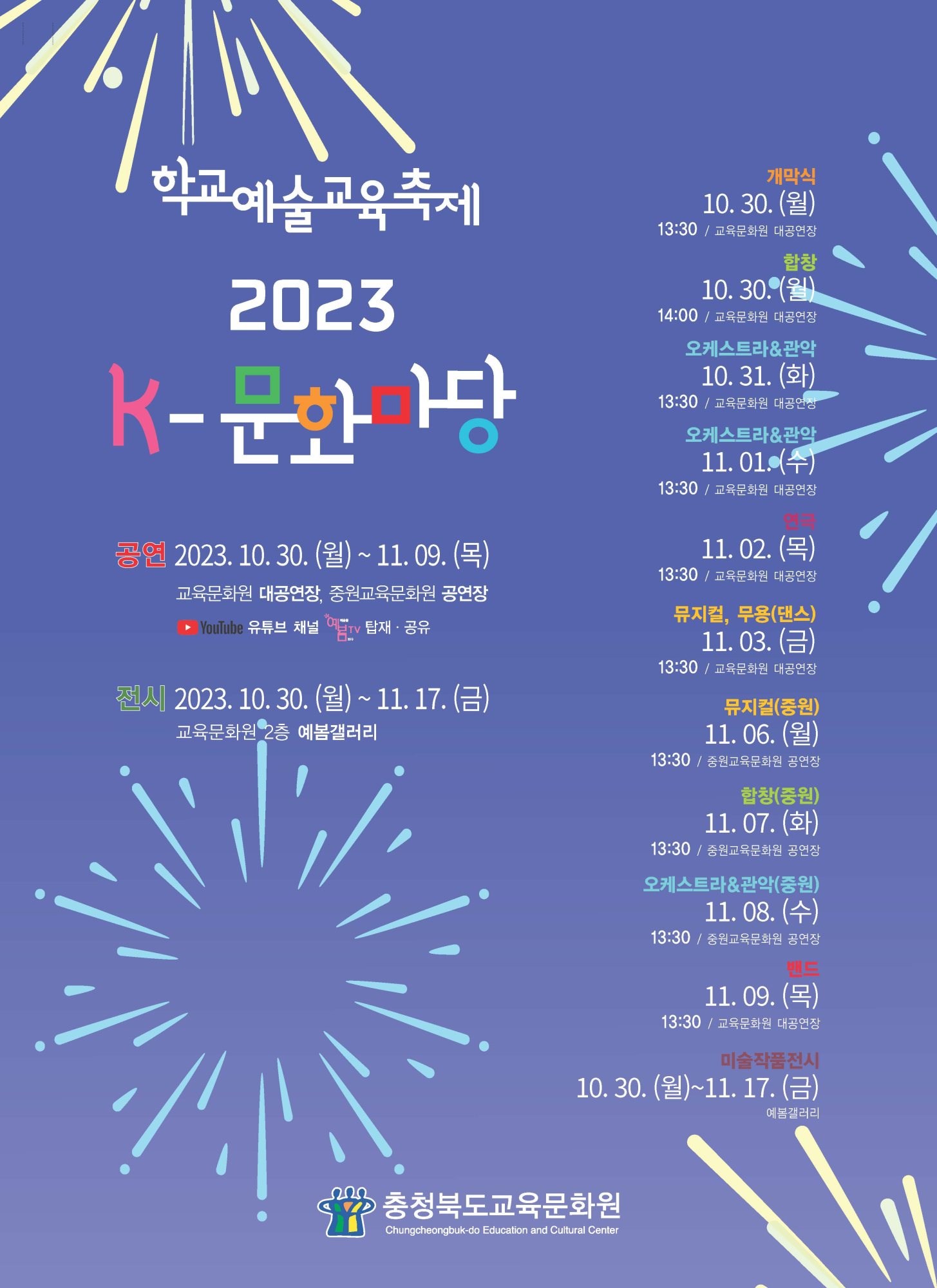 학교예술교육축제 2023. K-문화마당 개최 알림