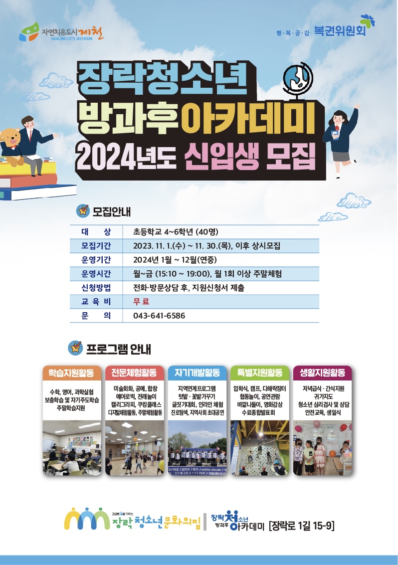 2024년도 장락청소년방과후아카데미 신입생 모집 안내