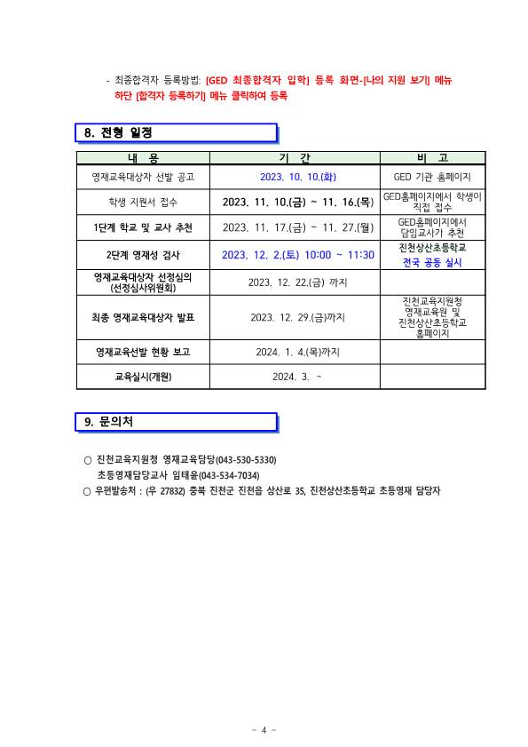 2024. 진천교육지원청 초등영재교육대상자 선발 공고문(진천상산초)_4