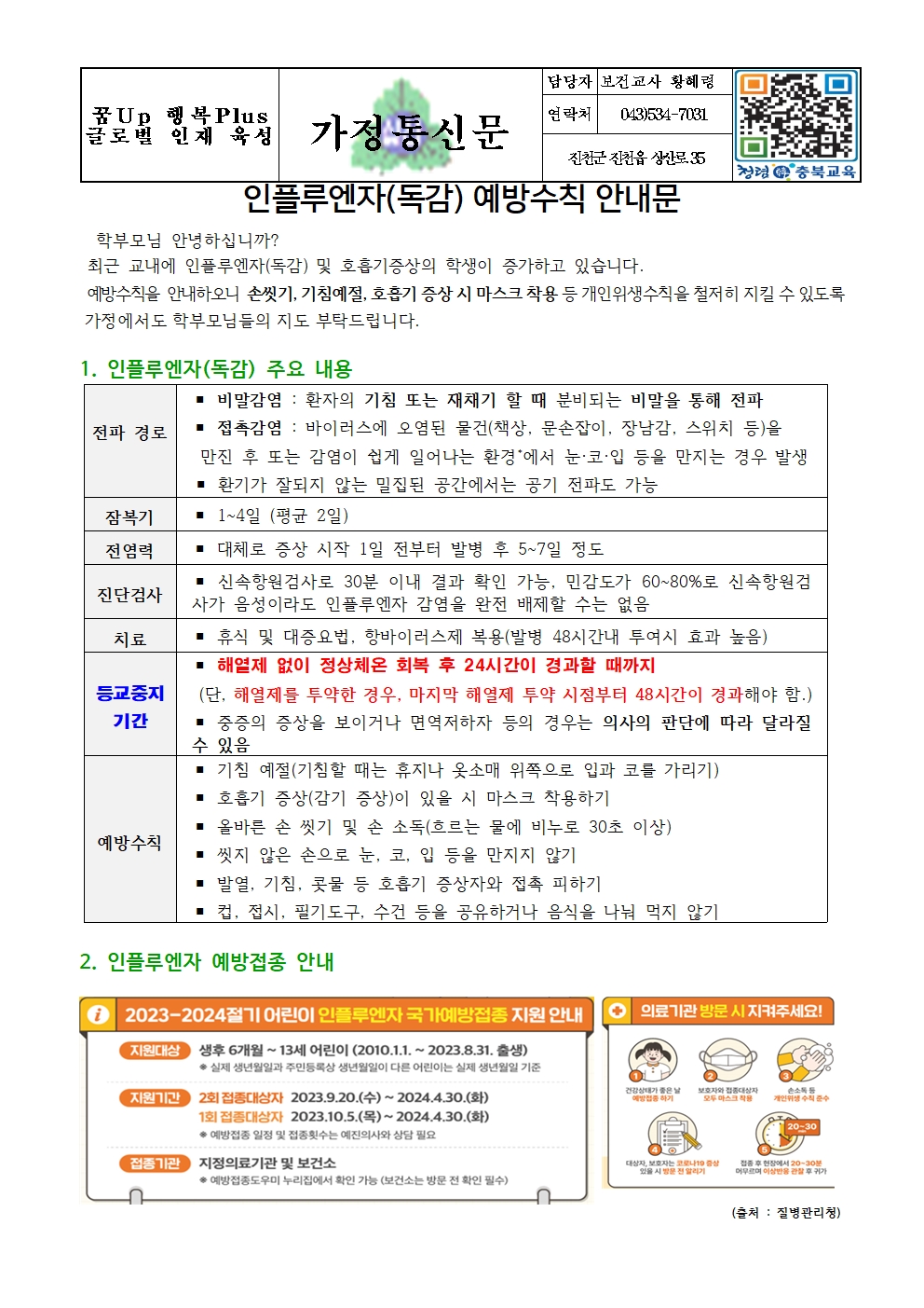 인플루엔자(독감 )예방 수칙 안내문001