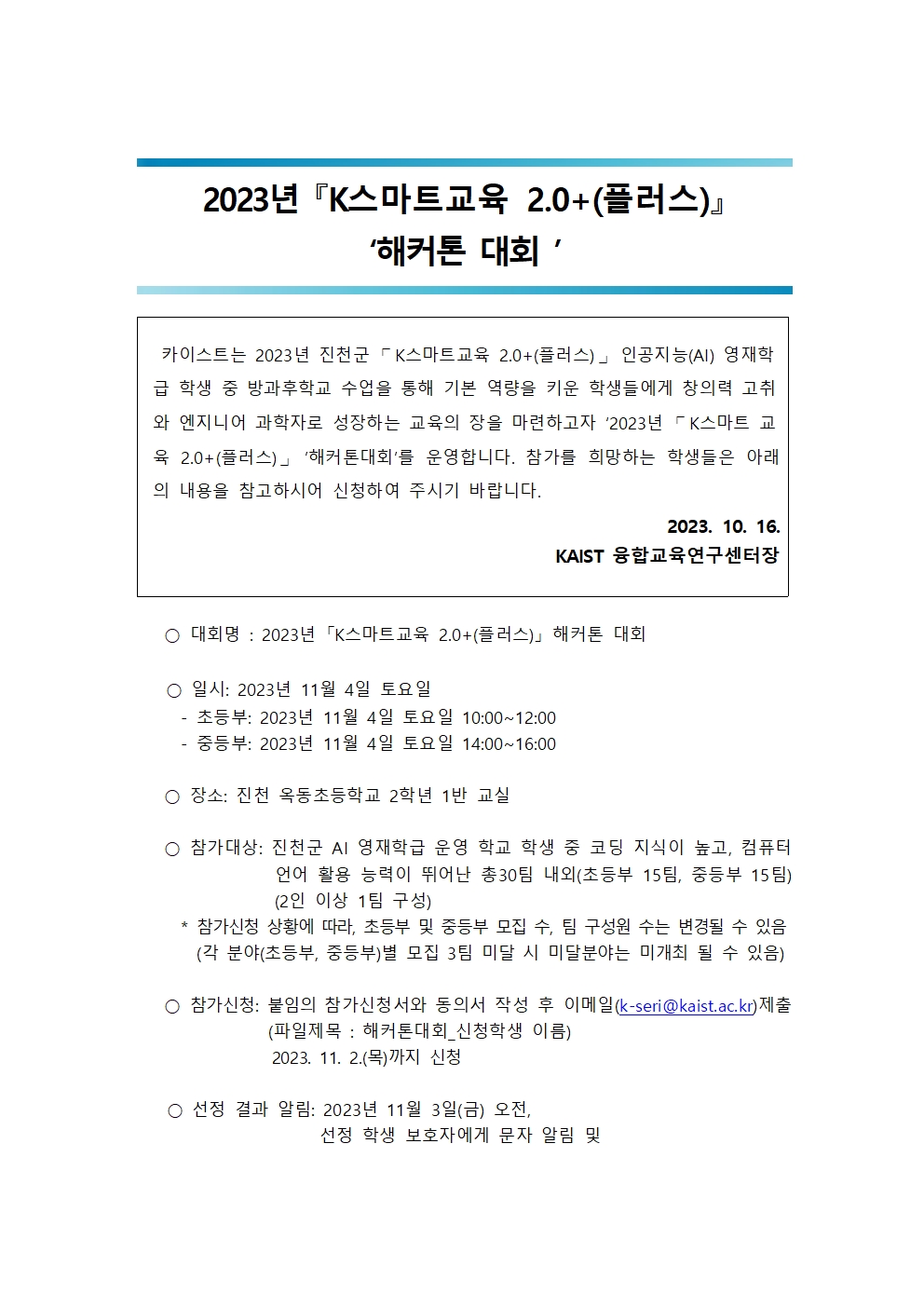 붙임1. 2023년 「K스마트교육 2.0+(플러스)」'해커톤 대회' 안내 및 일정001