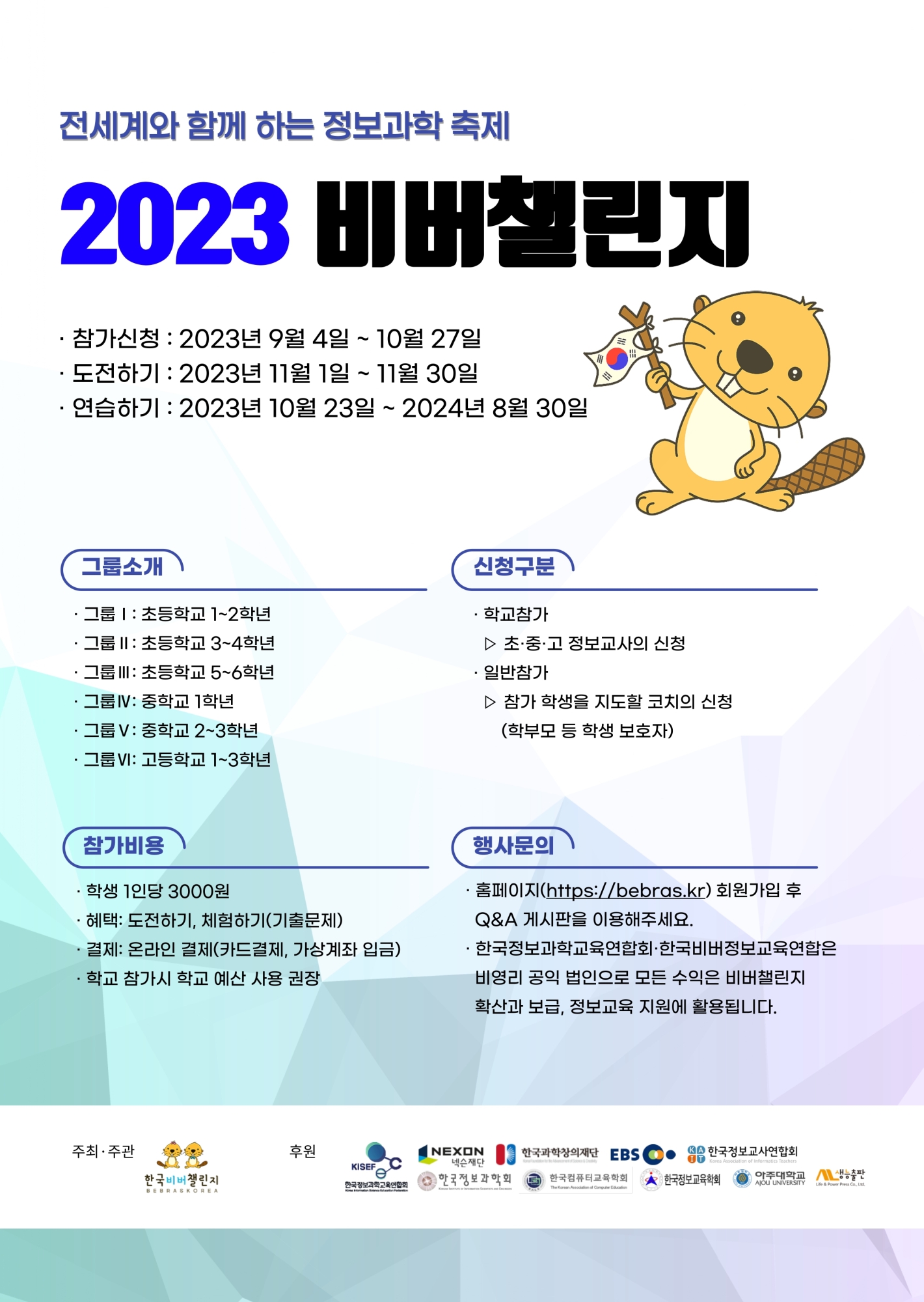 충청북도교육청 창의특수교육과_붙임2_비버챌린지 2023 홍보 포스터_page-0001