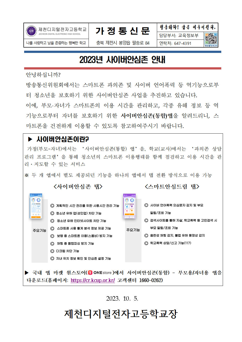 2023년 사이버안심존 안내 가정통신문001