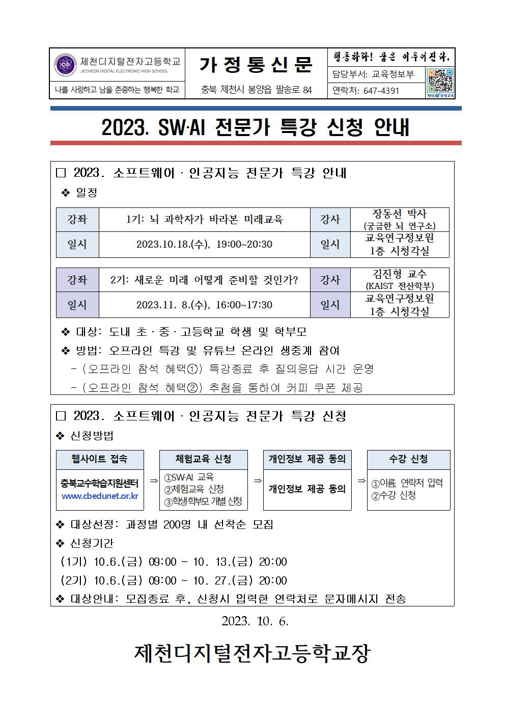 2023. SW AI 전문가 특강 신청 안내 가정통신문001