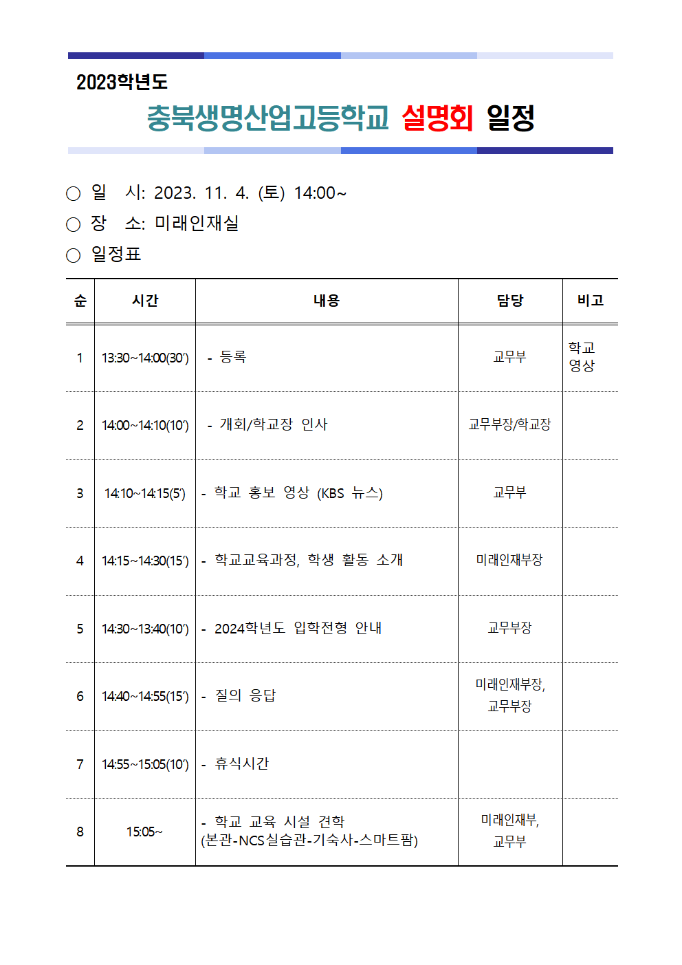 2023. 충북생명산업고 학교설명회 일정001