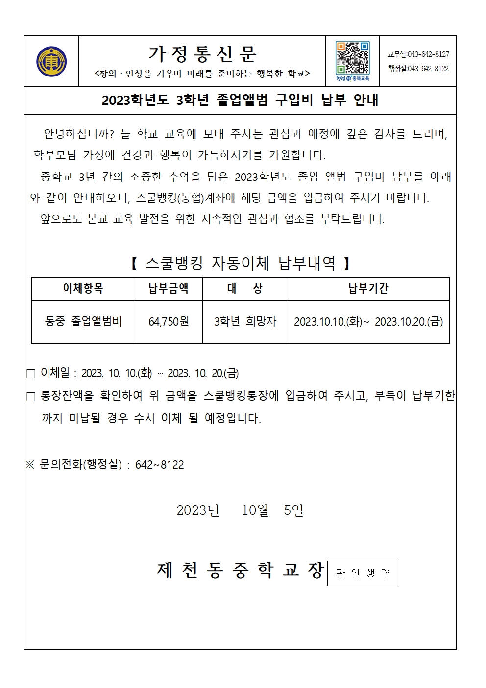 2023. 졸업앨범비 납부 안내 가정통신문001