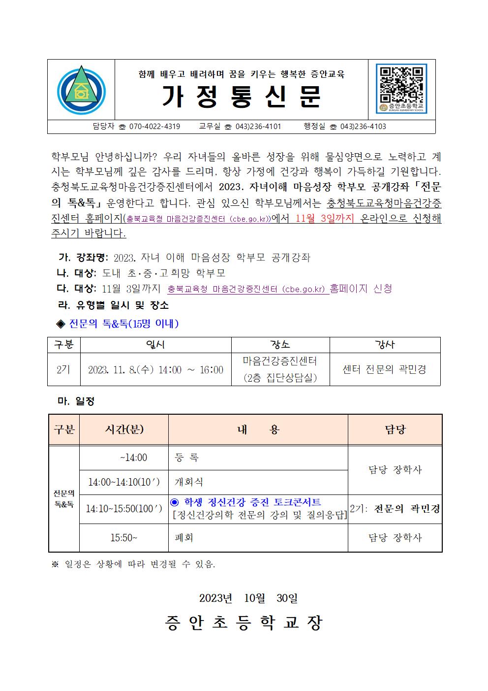 2023. 자녀이해 마음성장 학부모 공개강좌 운영 안내 가정통신문001