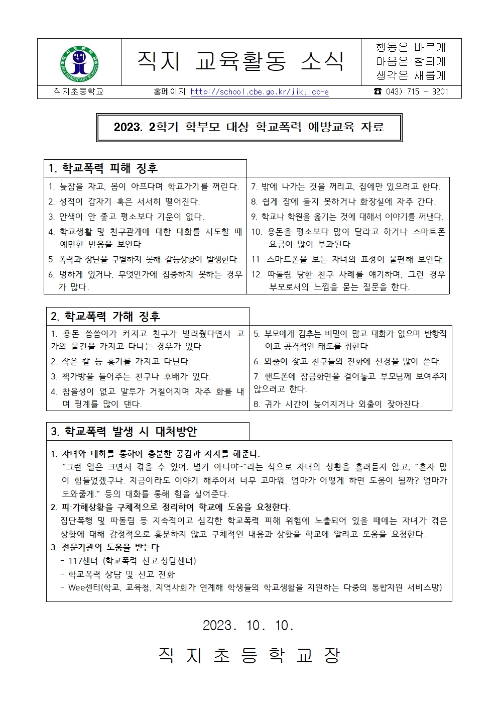 2023. 2학기 학부모 대상 학교폭력 예방교육 가정통신문