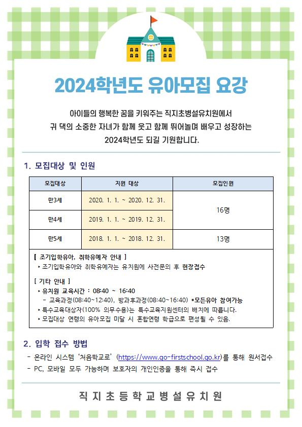 2024학년도 유아모집요강_직지초병설유001