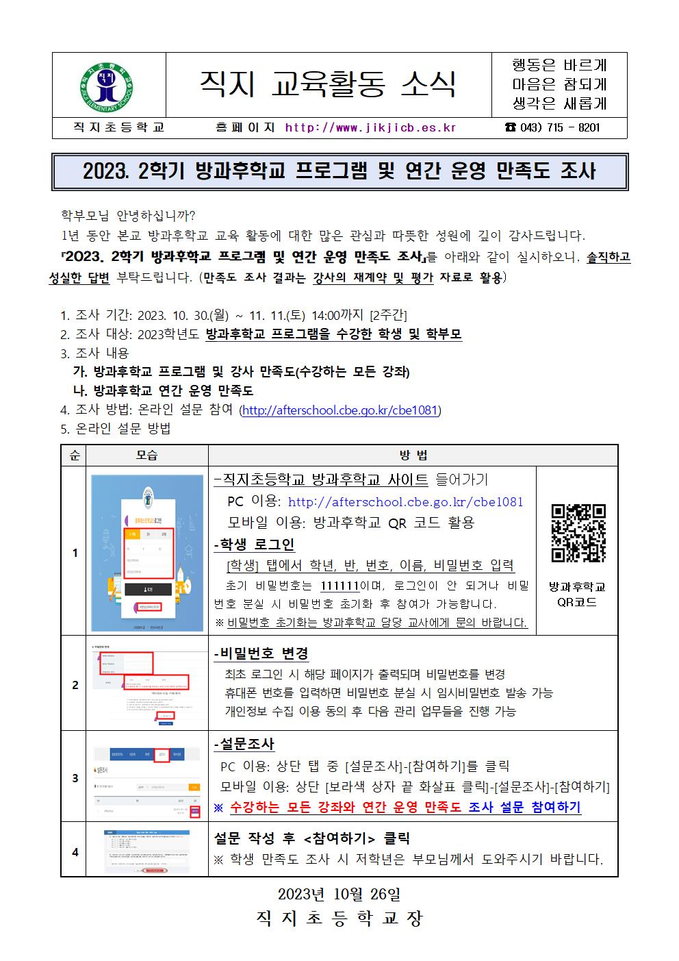 2023. 2학기 방과후학교 프로그램 및 연간 운영 만족도 조사 안내문001