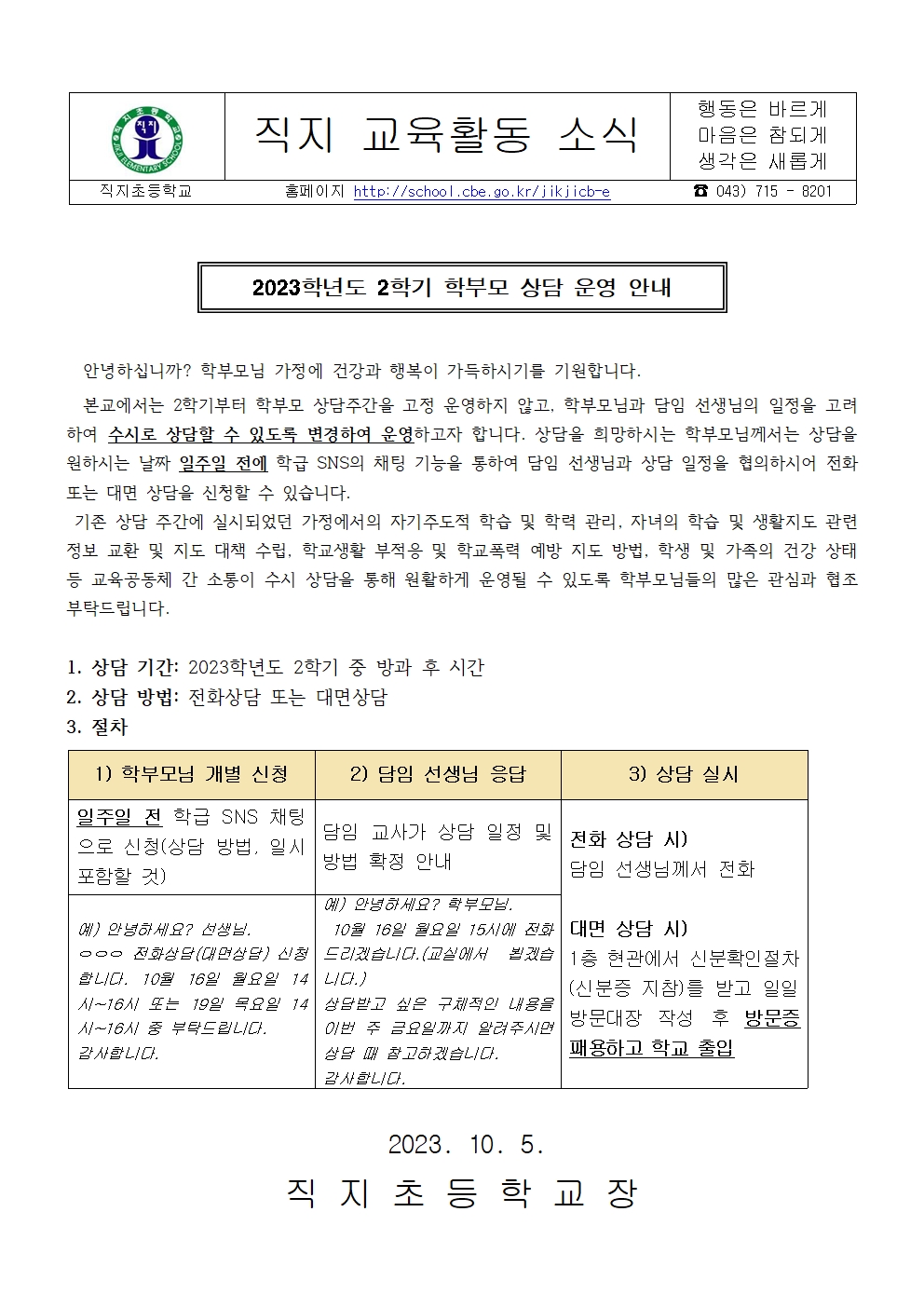 2023학년도 2학기 학부모 상담 운영 안내 가정통신문