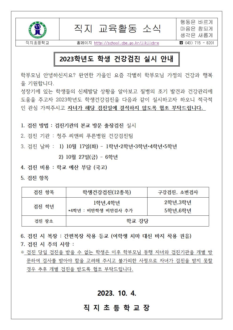 2023학년도 학생건강검진 안내 가정통신문(직지초)001