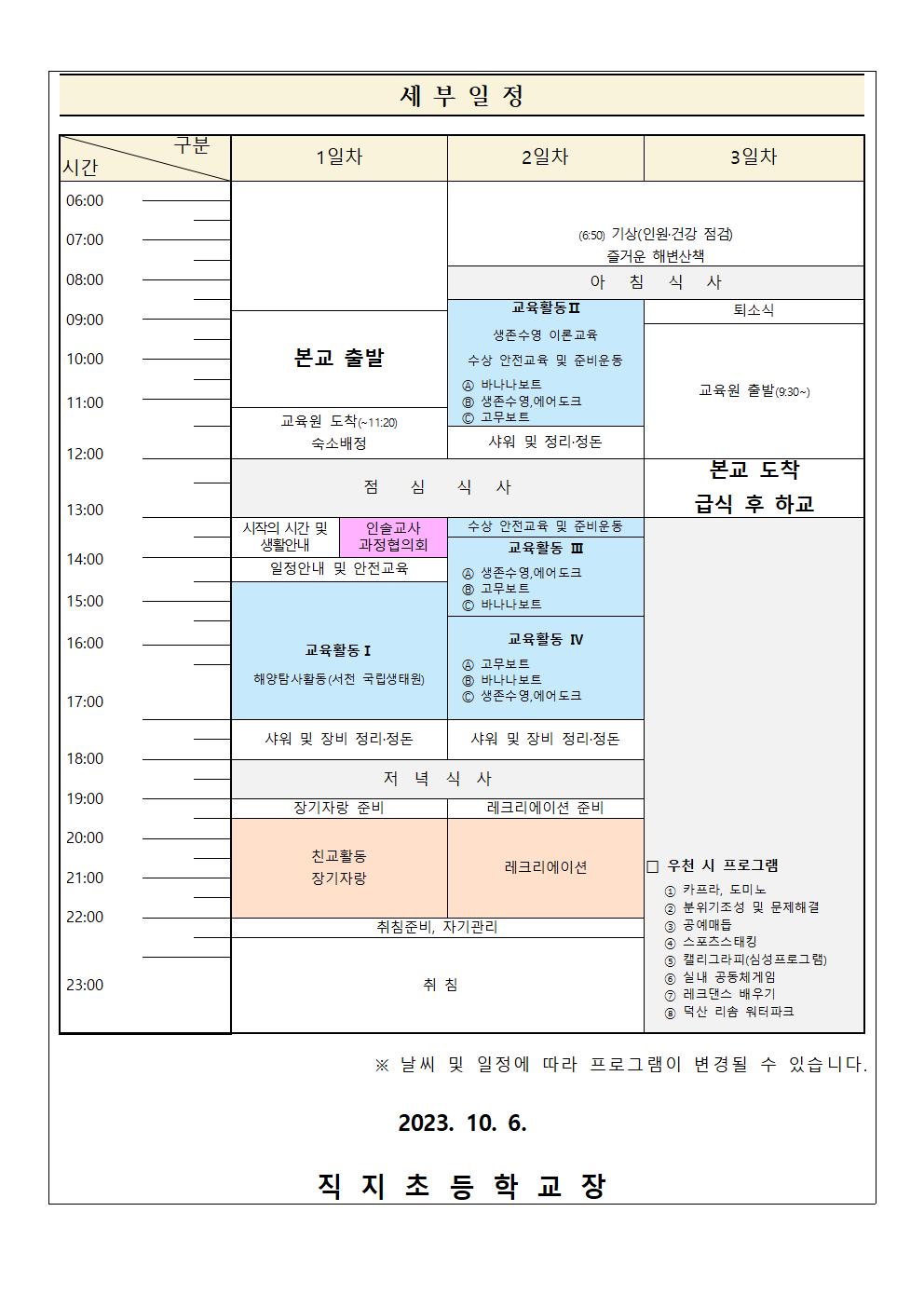 2023. 수련활동 관련 유의사항 안내 가정통신문003