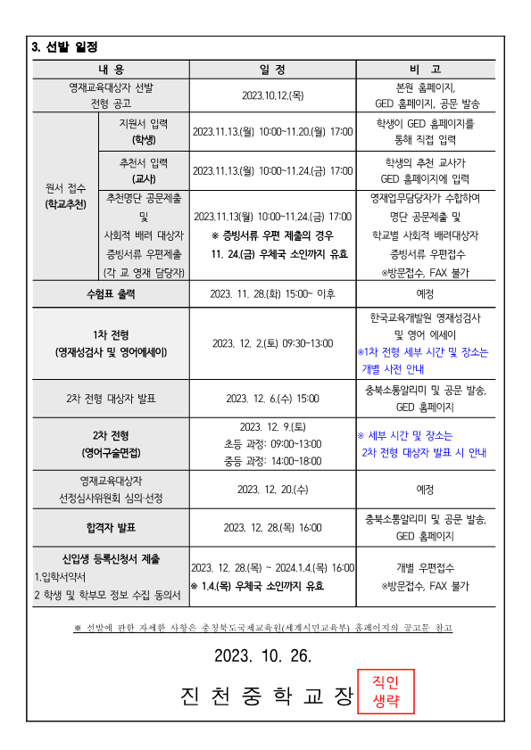 2024. 충청북도국제교육원부설 영재교육원(청주) 영재교육대상자 가정통신문(진천중)_2