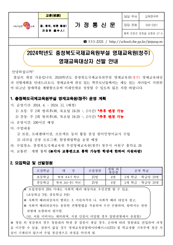 2024. 충청북도국제교육원부설 영재교육원(청주) 영재교육대상자 가정통신문(진천중)_1