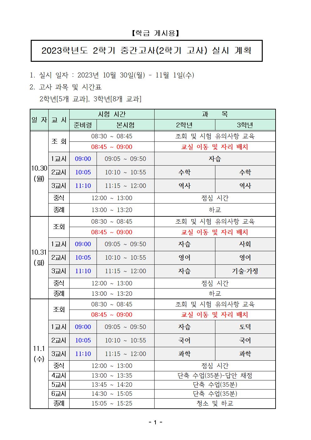 2023학년도 2학기 중간고사(2학기 고사) 실시 계획-학급 게시용(10.5.)001