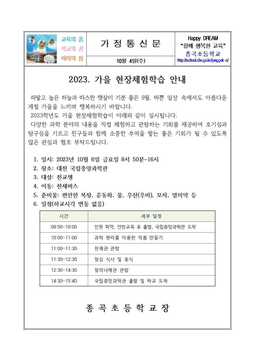 2023. 가을 현장체험학습 안내001