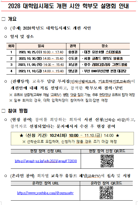 2028 대학입시제도 개편 시안 학부모 설명회 안내