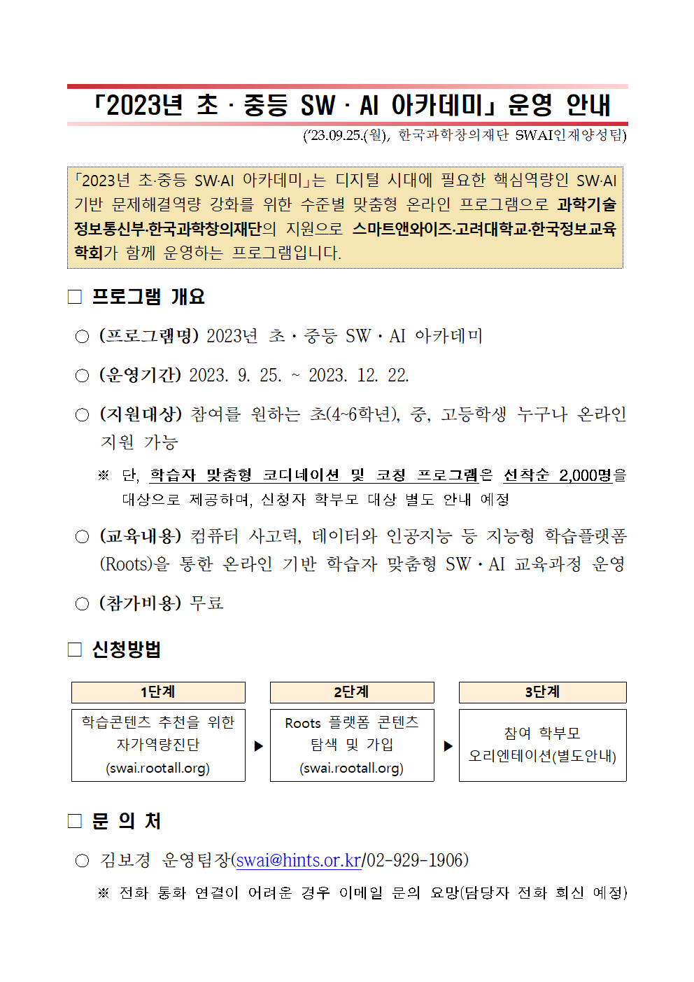 [붙임] 「2023년 초·중등 SW·AI 아카데미」 운영 안내_F001