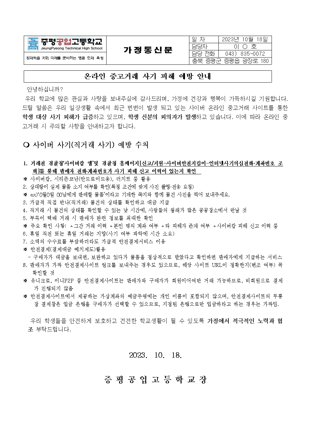 정보통신윤리교육 가정통신문 (온라인 중고거래 사기 피해 방지 및 사이버 범죄 예방 안내)001