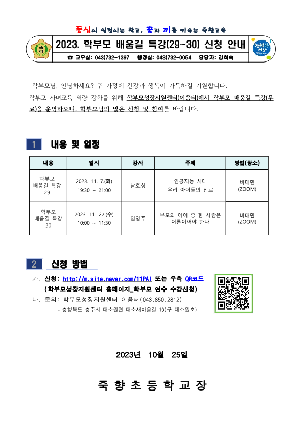 2023. 학부모 배움길 특강(29~30) 신청 안내_1